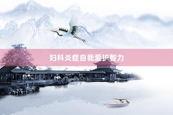 妇科炎症自我爱护智力
