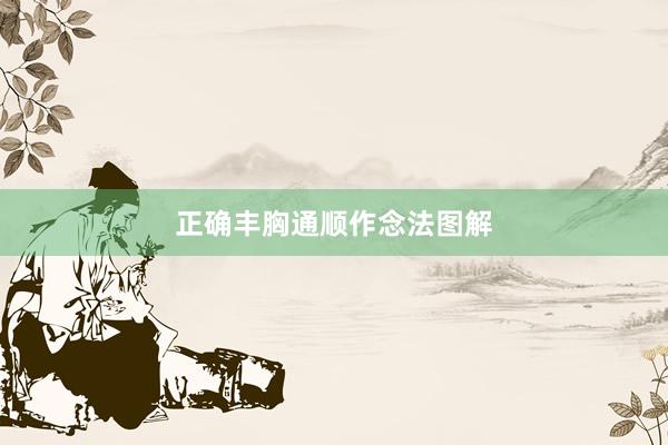 正确丰胸通顺作念法图解
