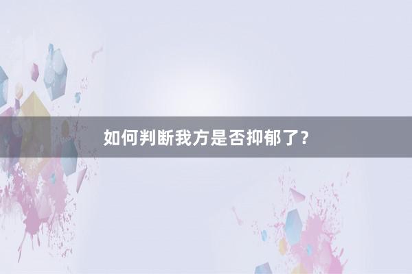 如何判断我方是否抑郁了？