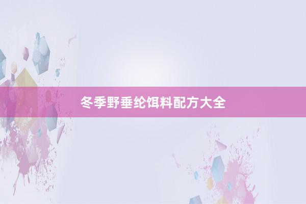 冬季野垂纶饵料配方大全