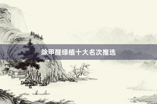 除甲醛绿植十大名次推选