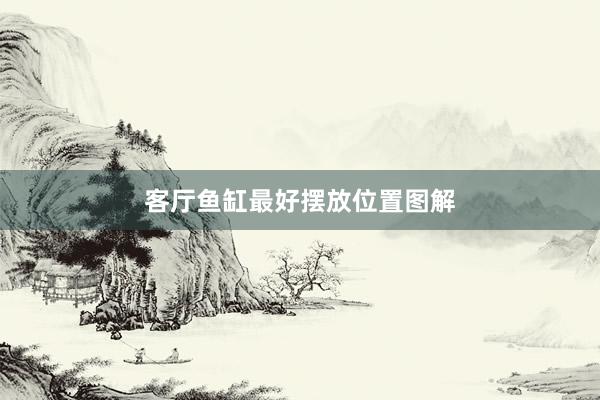 客厅鱼缸最好摆放位置图解