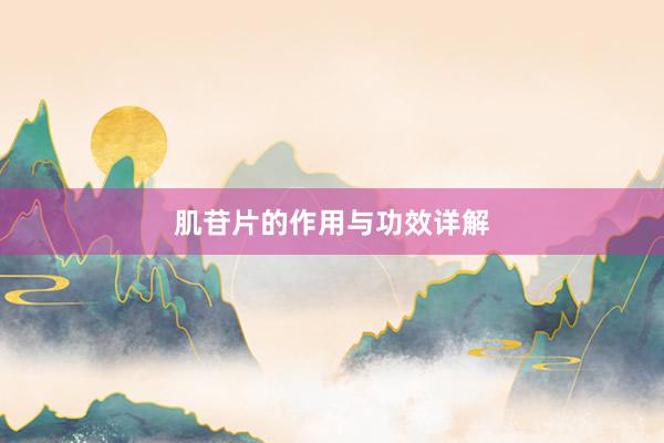 肌苷片的作用与功效详解