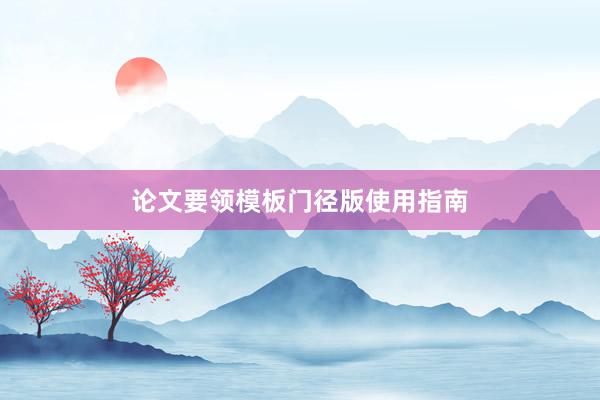 论文要领模板门径版使用指南