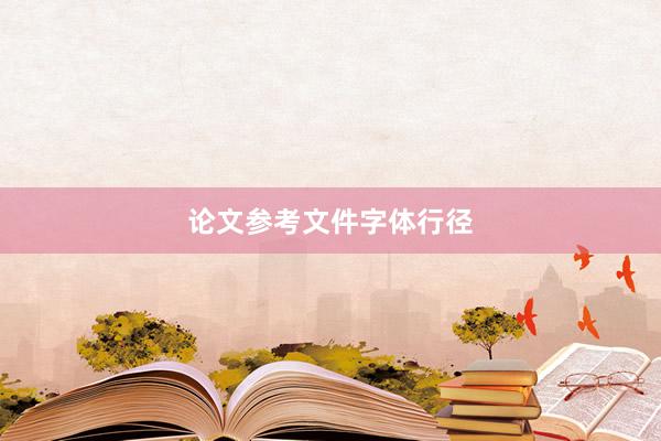 论文参考文件字体行径