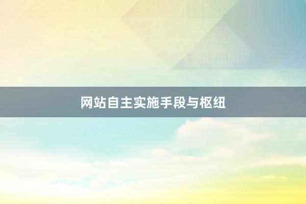 网站自主实施手段与枢纽
