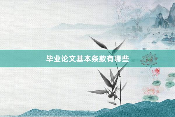 毕业论文基本条款有哪些