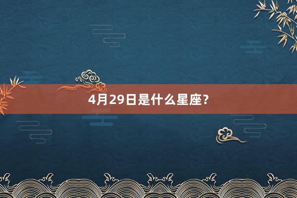 4月29日是什么星座？