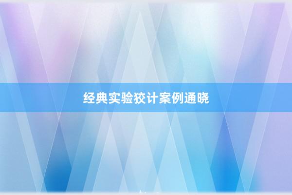 经典实验狡计案例通晓
