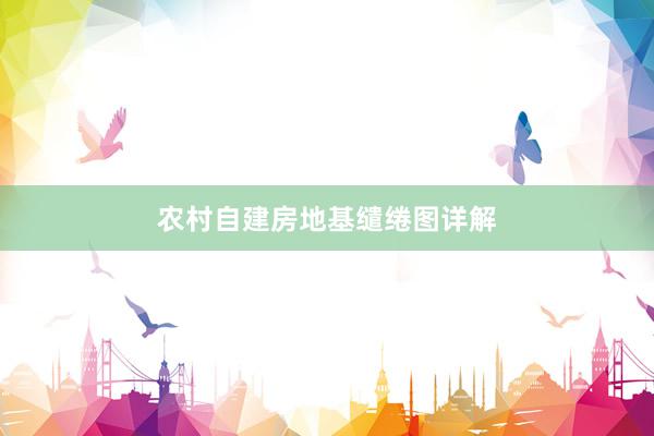 农村自建房地基缱绻图详解