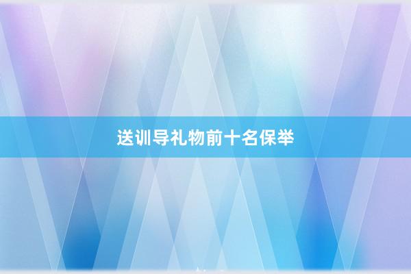 送训导礼物前十名保举
