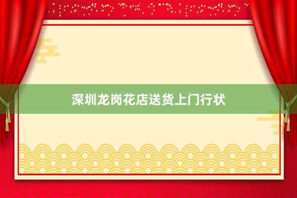 深圳龙岗花店送货上门行状