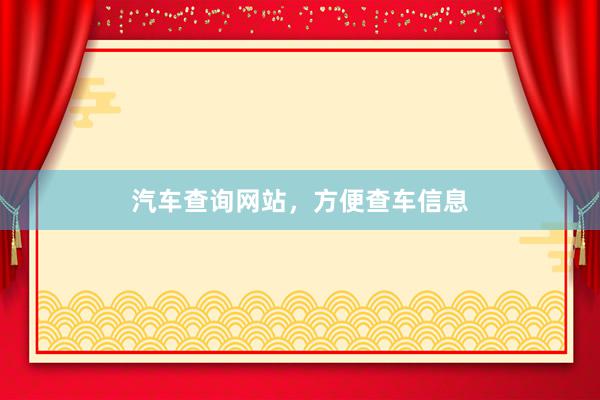 汽车查询网站，方便查车信息