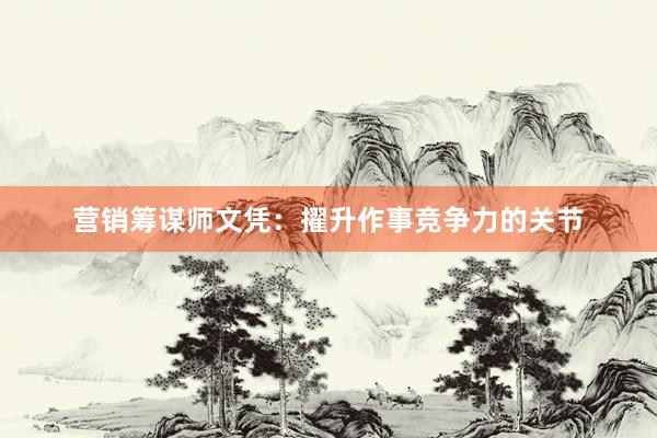 营销筹谋师文凭：擢升作事竞争力的关节